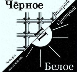 Валерий Суницкий - Чёрное и белое