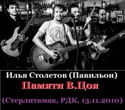 Илья Столетов - Памяти В.Цоя (Стерлитамак, РДК, 13.11.2010)