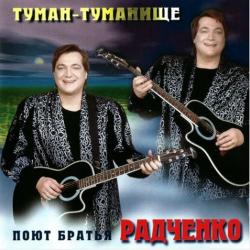 Братья Радченко - Туман-туманище