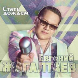 Евгений Жагалтаев - Стать дождем