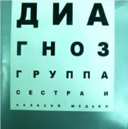 Алексей Шедько и группа Сестра - Диагноз