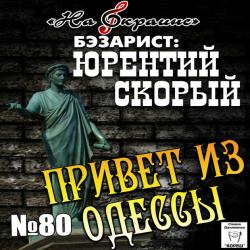 Студия Даниленко Кореш 80 - Привет из Одессы