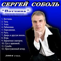 Сергей Соболь - Вотчина