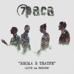 7раса - Весна в Театре