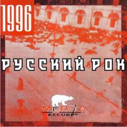 Сборник - Русский Рок From Moroz Records