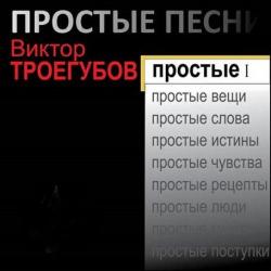 Виктор Троегубов - Простые песни