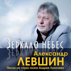 Александр Левшин - Зеркало небес
