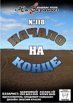 Сборник - Студия Даниленко Кореш 118. Начало на конце