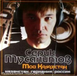 Серик Мусалимов - Мой Казахстан