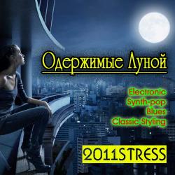 2011stress - Одержимые Луной