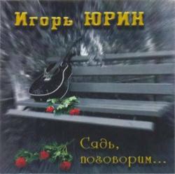 Игорь Юрин - Сядь-поговорим