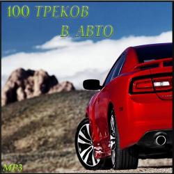 VA - 100 Треков в Aвто