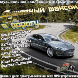 Сборник - Душевный шансон в дорогу