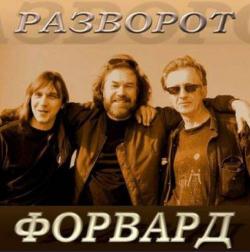 Форвард - Разворот