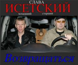 Слава Исетский - Возвращаться