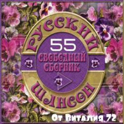 Сборник - Шансон - 55 - от Виталия 72