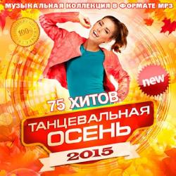 VA - Танцевальная Осень 2015