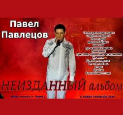 Павел Павлецов - Неизданный альбом