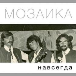 Мозаика - Навсегда