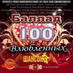 Сборник - 100 влюбленных баллад шансона