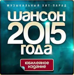 Сборник - Шансон Года 2015. Юбилейное издание