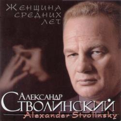 Александр Стволинский - Женщина средних лет