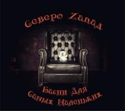 Северо-Zапад - Басни Для Самых Маленьких