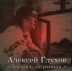 Алексей Глухов - Держись, заграница...