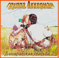 Группа Аккерман - Бессарабская свадьба 2