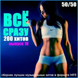 VA - Всё сразу. 200 хитов.Выпуск 10. from Valik