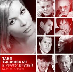 Таня Тишинская - В кругу Друзей. Дуэтный альбом