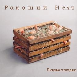 Ракоший Нелч - Людям о людях