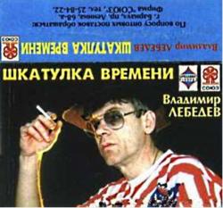 Владимир Лебедев - Шкатулка времени