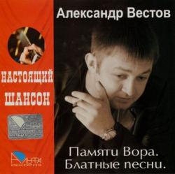 Александр Вестов - Памяти Вора. -Серия Настоящий Шансон