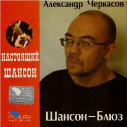 Александр Черкасов - Шансон-блюз. Серия Настоящий Шансон