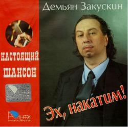 Демьян Закускин - Эх, накатим!. Настоящий Шансон