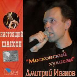 Дмитрий Иванов Московский хулиган. Настоящий Шансон