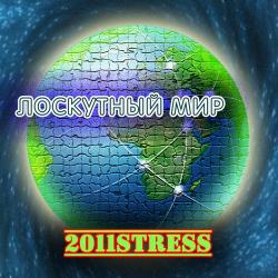 2011stress - Лоскутный Мир