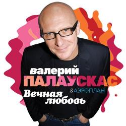 Валерий Палаускас Аэроплан - Вечная любовь