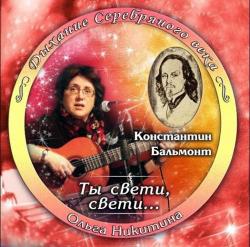 Ольга Никитина Ты свети