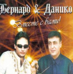 Бернард и Данико - Вместе с Вами