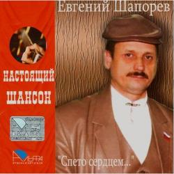 Евгений Шапорев - Спето сердцем. Настоящий Шансон