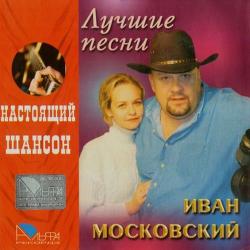 Иван Московский Лучшие песни. Настоящий Шансон