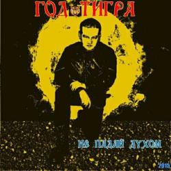 Год Тигра - Не Падай Духом