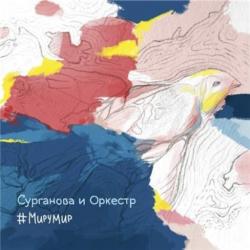 Сурганова и Оркестр - #МИРУМИР