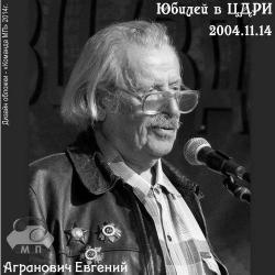 Евгений Агранович - Юбилей в ЦДРИ