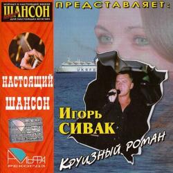 Игорь Сивак - Круизный роман. Настоящий Шансон