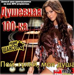 Сборник - Душевная 100-ка. Пой, гуляй, моя душа