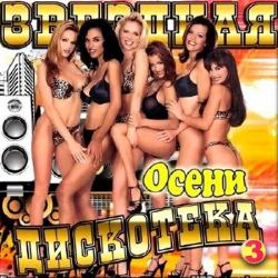 VA - Звездная Дискотека Осени 3