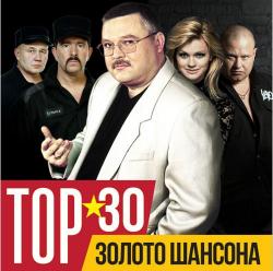 Сборник - TOP 30. Золото шансона